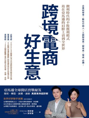 cover image of 跨境電商好生意 微利時代的不敗獲利模式，站在亞馬遜的肩膀上賣到全世界